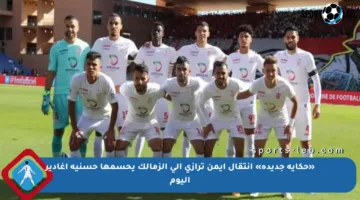 «حكاية جديدة» انتقال أيمن ترازي إلى الزمالك يحسمها حسنية أغادير اليوم